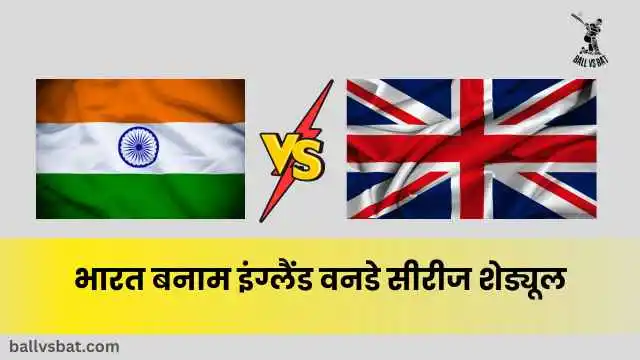भारत बनाम इंग्लैंड वनडे सीरीज शेड्यूल