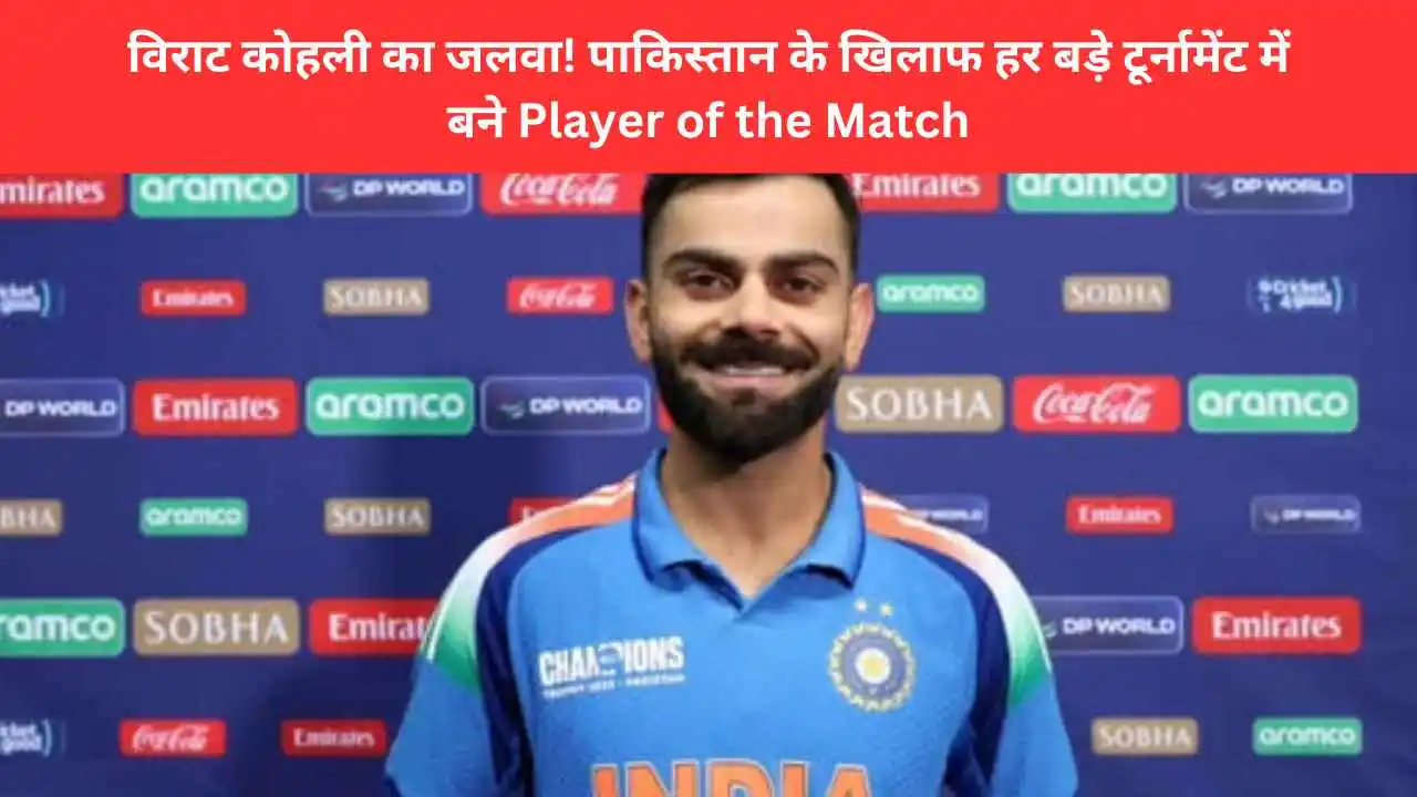 Virat kohli won Player Of The Match awards in every event he played vs Pakistan