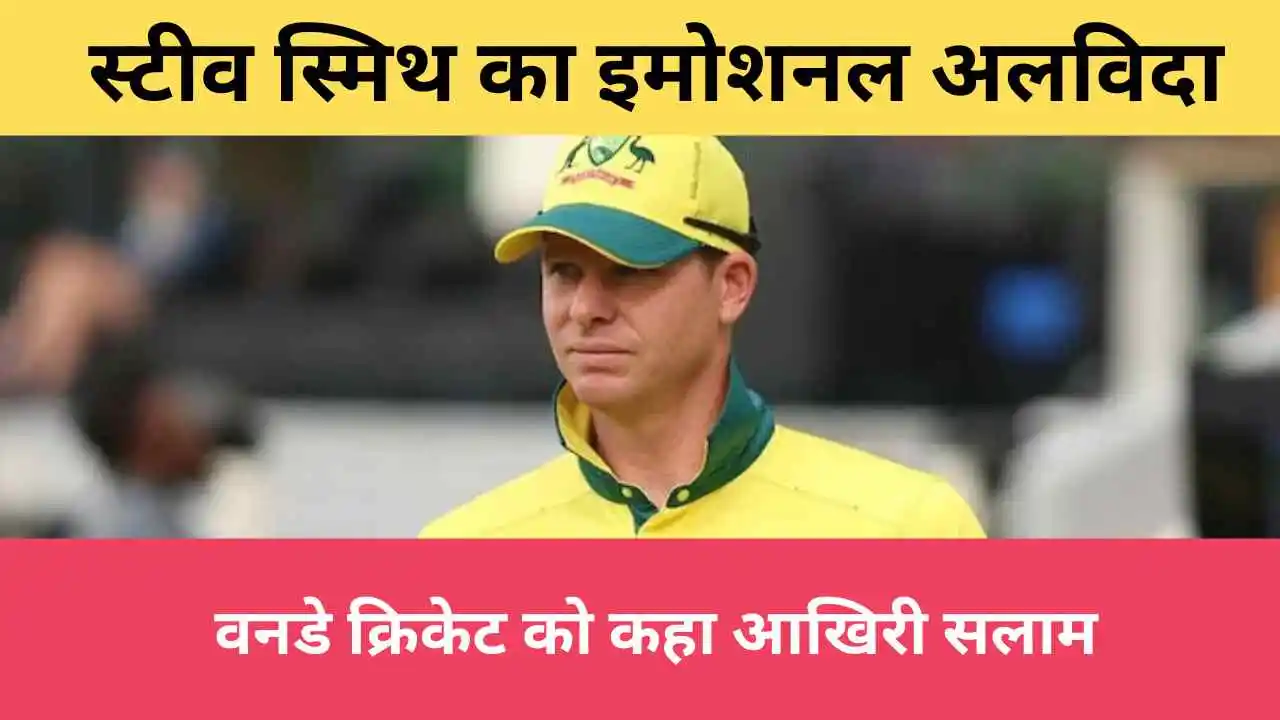 Steve Smith ODI Cricket Retirement
