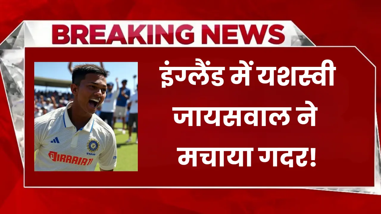 Yashasvi Jaiswal Ne IND vs ENG 1st Test Match