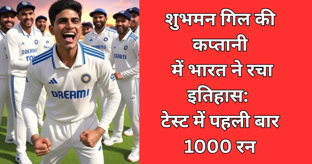 India created history under the captaincy of Shubman Gill: 1000 runs for the first time in Tests